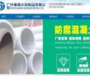 广州粤源水泥制品有限公司