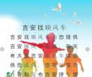 吉安找顺风车