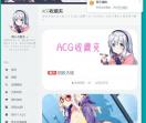 ACG收藏夹