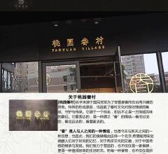 桃园眷村