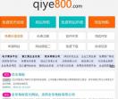 企业800网