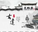 古建筑构件