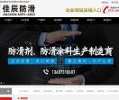 地面防滑