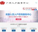 广州入户指导中心