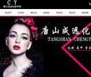 唐山成远化妆学校