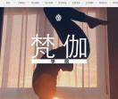 梵伽瑜伽官网-长沙市瑜伽教练培训中心-RYT200瑜伽证