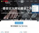 雄安北大网站建设