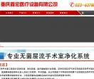 重庆鑫宏医疗设备