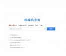 HS编码查询