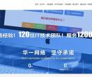 华一网络科技有限公司