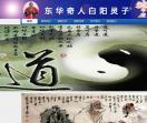 东华奇人白阳灵子