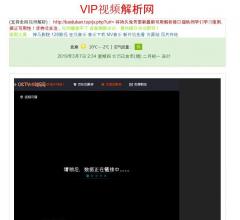 VIP视频解析网