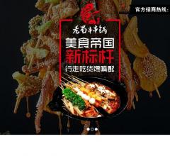 老蜀串串锅