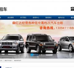 森红达租车