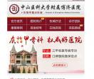 广州中山医博济医院