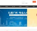 广州入户-扎根教育