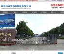 泰州市海锋机械制造有限公司