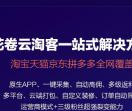 淘客程序|淘宝客程序|淘宝客小程序|淘宝客公众号|淘客app系统开发-花卷云