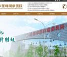 成都中医哮喘病医院官方网站